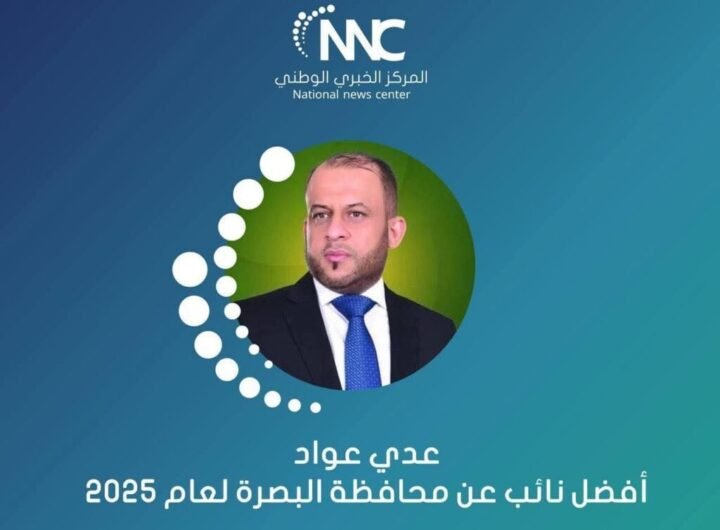 عدي عواد أفضل نائب عن محافظة البصرة لعام 2025في استفتاء المركز الخبري الوطني