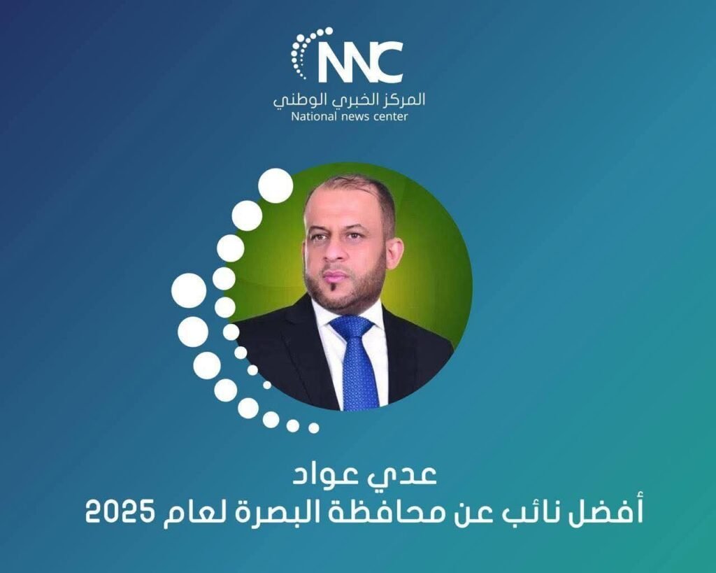 عدي عواد أفضل نائب عن محافظة البصرة لعام 2025في استفتاء المركز الخبري الوطني